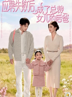 应聘失败后，成了总裁女儿的后爸
