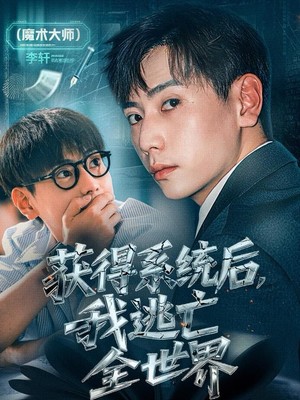 获得系统后，我逃亡全世界