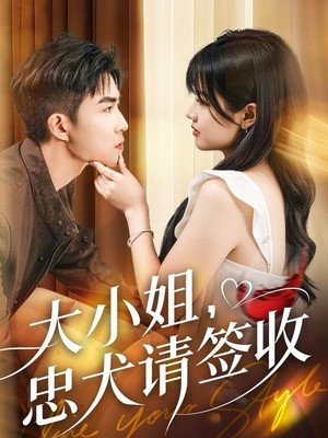 大小姐忠犬请签收