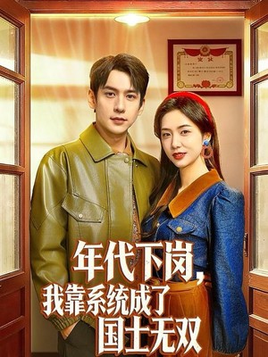 年代下岗，我靠系统成了国士无双