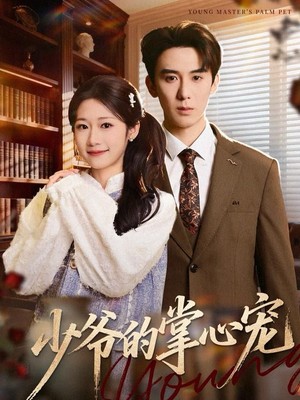 少爷的掌心宠