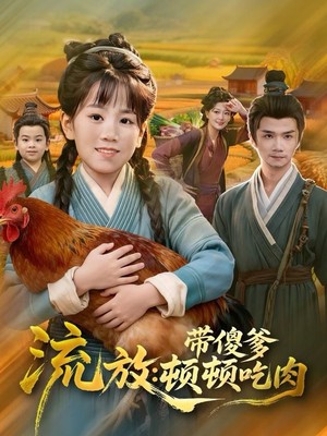 流放带傻爹顿顿吃肉