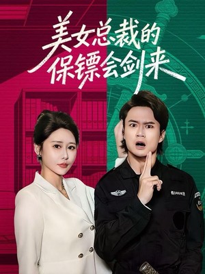 美女总裁的保镖会剑来