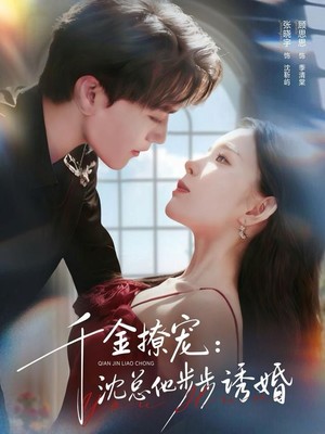 千金撩宠：沈总他步步诱婚