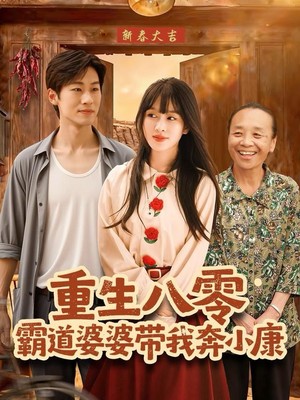重生八零霸道婆婆带我奔小康