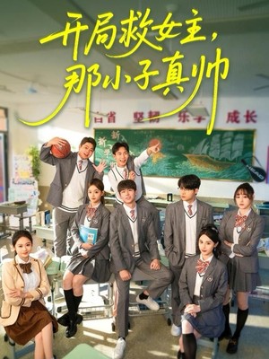 开局救女主，那小子真帅