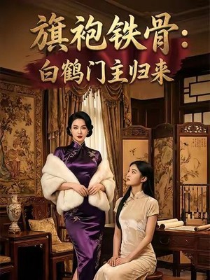 旗袍铁骨：白鹤门主归来AI短剧