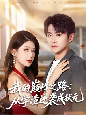 我的巅峰之路：从学渣逆袭成状元