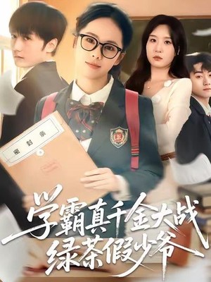 学霸真千金大战绿茶假少爷