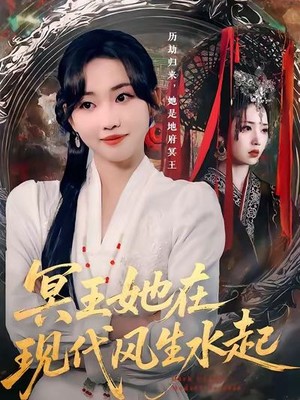 冥王她在现代风生水起