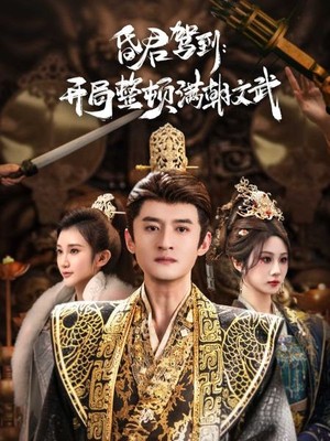 昏君驾到开局整顿满朝文武