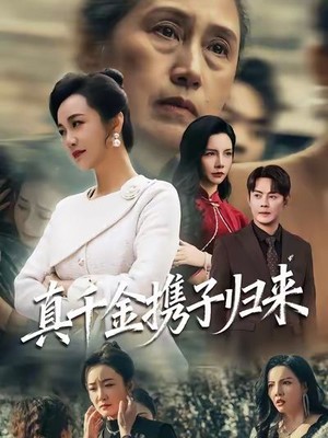 真千金携子归来