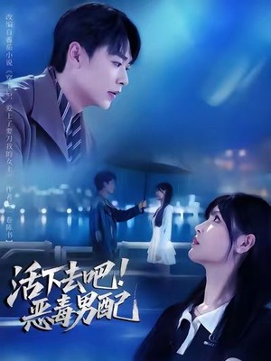 活下去吧恶毒男配