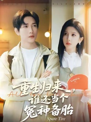 重生归来谁还当个冤种备胎