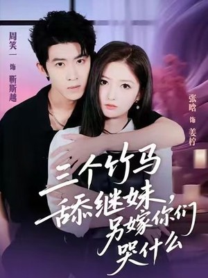 三个竹马舔继妹，另嫁你们哭什么