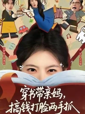 穿书带亲妈，搞钱打脸两手抓