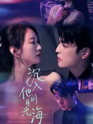 沉入他的月光海