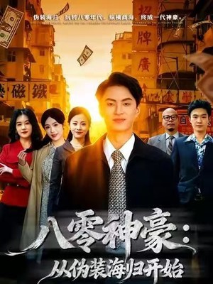 八零神豪：从伪装海归开始