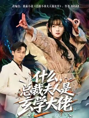 什么，总裁夫人是玄学大佬