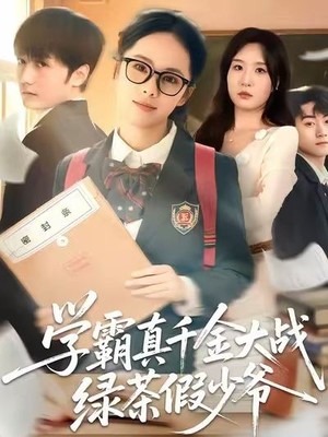 学霸真千金大战绿茶假少爷