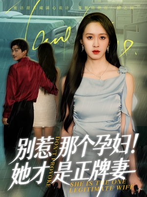 别惹那个孕妇！她才是正牌妻