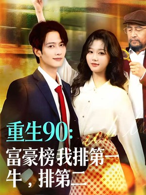 重生90：富豪榜我排第一，牛排第二