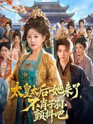 太皇太后她来了，不肖子孙颤抖吧