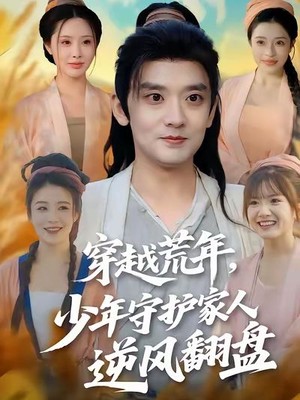 穿越荒年少年守护家人逆风翻盘