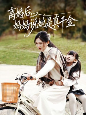 离婚后妈妈说她是真千金