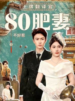 王牌翻译官80肥妻不好惹