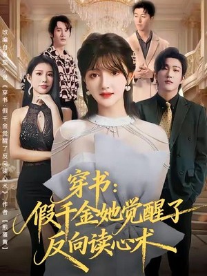 穿书：假千金她觉醒了反向读心术