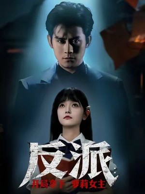 反派开局拿下萝莉女主