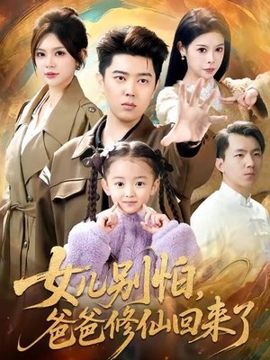 女儿别怕爸爸修仙回来了