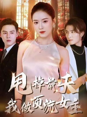 甩掉前夫我做顶流女主