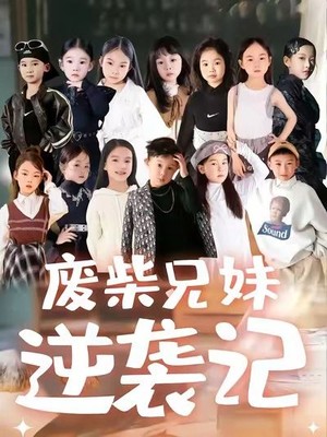 废材兄妹逆袭记