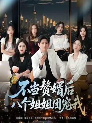 不当赘婿后八个姐姐团宠我