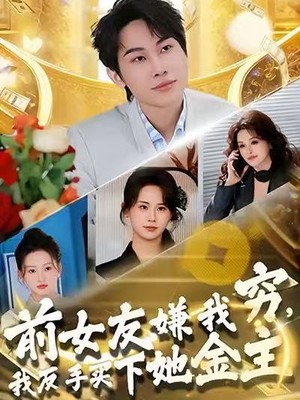 前女友嫌我穷，我反手买下她金主