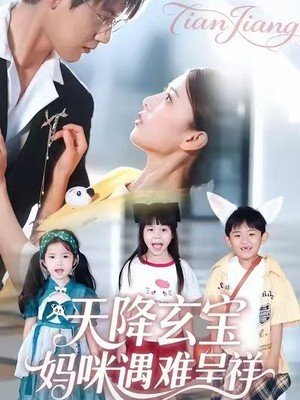 天降玄宝，妈咪遇难呈祥