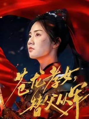 苍龙孝女替父从军