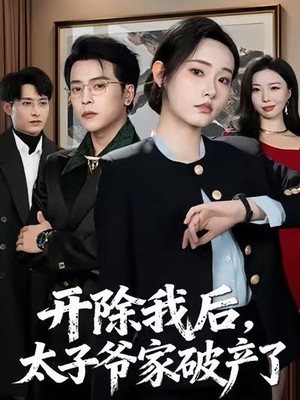 开除我后，太子爷家破产了