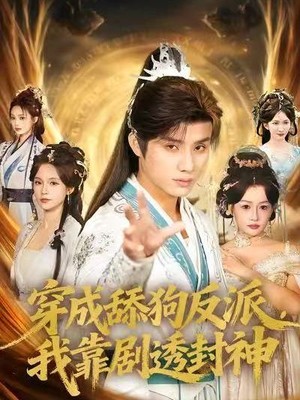 穿成舔狗反派，我靠剧透封神