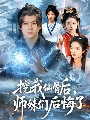 挖我仙骨后，师妹们后悔了