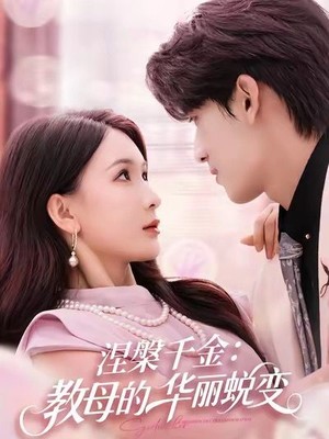 涅槃千金：教母的华丽蜕变
