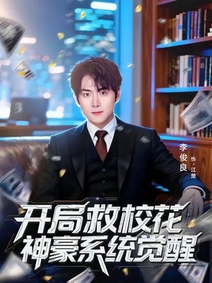 开局救校花神豪系统觉醒