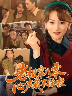 老祖穿八零，心声藏不住啦