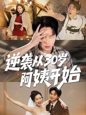 逆袭从30岁阿姨开始