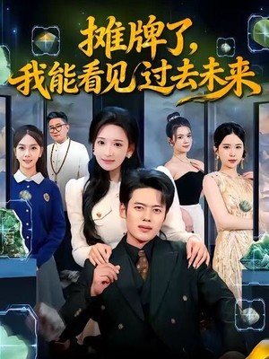 摊牌了，我能看见过去未来