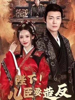 陛下！儿臣要造反