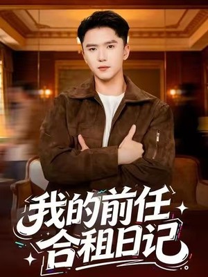 我的前任合租日记