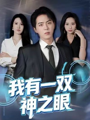 我有一双神之眼